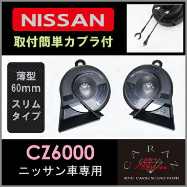 新型 日産車用 CARAZオリジナルホーンあす楽 送料無料 車 ホーン クラクション DIY ドレスアップ カスタム 簡単 日産 ウイングロード エクストレイル エルグランド キューブ シルビア ジューク スカイライン ステージア セフィーロ セレナ ティアナ ティーダ デイズ