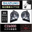 新型 スズキ車用 CARAZオリジナルホーンあす楽 送料無料 薄型 車 ホーン クラクション スズキ JQ-N-SKHC01SS cz6000 あす楽 即日出荷 HORN DIY ドレスアップ カスタム 簡単 初心者向 社外 キャラッツ ワゴンR ハスラー スペーシア ソリオ ジムニー スイフト
