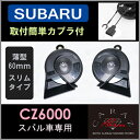 新型 スバル車用 CARAZオリジナルホーン あす楽 送料無料 薄型 車 ホーン クラクション スバル JQ-N-SKHC01SB cz6000 即日出荷 HORN DIY ドレスアップ カスタム 簡単 初心者向 社外 キャラッツ スバル インプレッサ レヴォーグ WRX BRZ ステラ サンバー XV シングル JPN