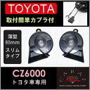 新型 トヨタ車用 CARAZオリジナルホーン 送料無料 あす楽 薄い 車 ホーン クラクション JQ-N-SKHC cz6000 HORN ホーン ヴェルファイア アルファード CH-R アリスト クラウン マークX bB カローラ プリウス ウィッシュ ハイエース 純正 ホーン カプラ セット JPN