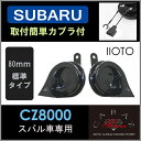 スバル車用 CARAZオリジナルホーンあす楽 送料無料 車 カー用品 ホーン クラクション スバル JQ-SKHC01SB 即日出荷 HORN DIY ドレスアップ カスタム 簡単 初心者向 社外 キャラッツ インプレッサ レヴォーグ WRX BRZ ステラ サンバー フォレスター XV