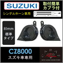 スズキ車用 CARAZオリジナルホーン 専用分岐用カプラーセット送料無料 あす楽 シングルホーンから 取付け 車 ホーン クラクション スズキ JQ-SKHC01SSW 即日出荷 HORN DIY ドレスアップ カスタム 簡単 初心者向 社外 ワゴンR ハスラー スペーシア ソリオ ジムニー