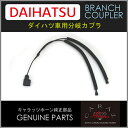 メール便送料無料 CARAZオリジナルホーン専用 シングルホーン用分岐カプラ ダイハツ車用 分岐 ホーン 純正 シングルから 取付 DAIHATSU