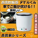 直流炊飯器 タケルくん 12Vあす楽 送料無料 炊飯器 直流 DC12V JPN-JR001 電子ジャー ご飯 炊立て シガーライター 災害 防災 車中泊 ドライバー 長距離 休憩 美味しい 便利 帰省時 渋滞時 1.5合 小型炊飯器 ポータブル炊飯器 JPN CARAZ