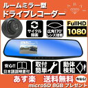 ルームミラー型ドライブレコーダー microSD 8GB付き...
