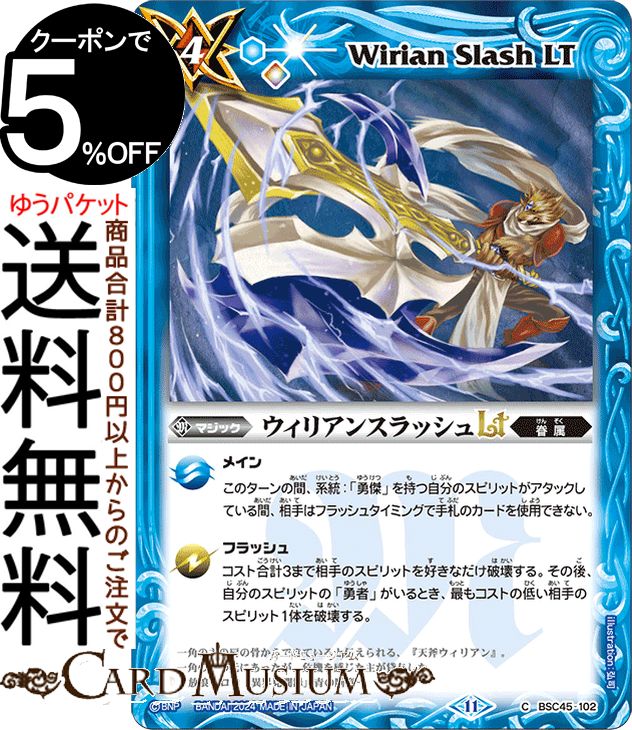 バトルスピリッツ <strong>ウィリアン</strong>スラッシュLT（コモン） ドリームブースター 巡るヒカリ（BSC45） | バトスピ 102 マジック 青 BattleSpirits