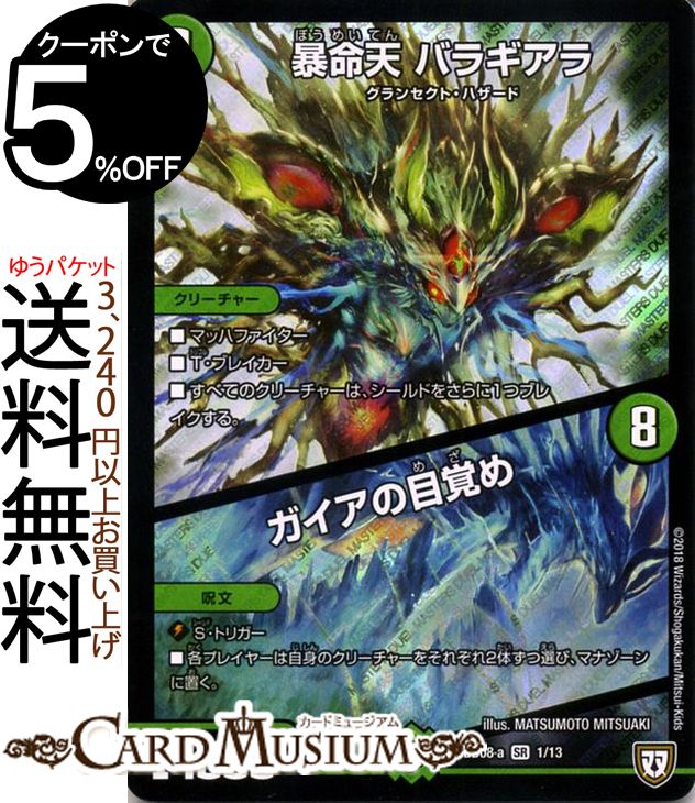 デュエルマスターズ 暴命天　バラギアラ／ガイアの目覚め ( スーパーレア ) 超誕!!ツインヒーローデッキ80 自然大暴走 VS 卍獄の虚無月 ( DMBD08 ) DuelMasters | デュエル マスターズ デュエマ 自然文明 クリーチャー グランセクト・ハザード
