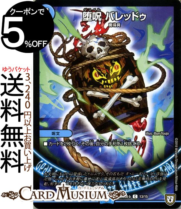 デュエルマスターズ 堕呪　バレッドゥ ( コモン ) 超誕!!ツインヒーローデッキ80 自然大暴走 VS 卍獄の虚無月 ( DMBD08 ) DuelMasters | デュエル マスターズ デュエマ 水文明 呪文 魔導具