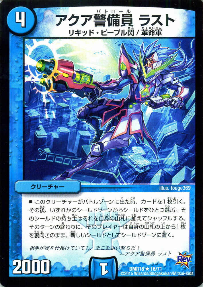 デュエルマスターズ カード アクア警備員 ラスト 革命編 DMR18 時よ止まれミラダンテ ! ! レア DuelMasters | デュエル マスターズ デュエマ 水文明 クリーチャー リキッド・ピープル閃 革命軍