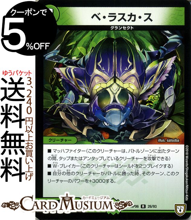 デュエルマスターズ 双極篇 ベ・ラスカ・ス(レア) 逆襲のギャラクシー 卍・獄・殺!!（DMRP06） DuelMasters | デュエル マスターズ デュエマ 自然文明 クリーチャー グランセクト