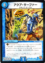 デュエルマスターズ カード アクア・サーファー DMX12 ブラック・ボックス・パック レア DuelMasters | デュエル マスターズ デュエマ 水文明 クリーチャー リキッド・ピープル