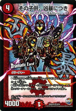 デュエルマスターズ カード その子供、凶暴につき ( Dramatic Card ) DMX24 輝け ! デュエデミー賞パック ベリーレア DuelMasters | デュエル マスターズ デュエマ 火文明 クリーチャー ヒューマノイド チルドレン