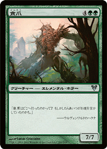 【日本語版】《貪爪/Vorstclaw》[アンコモン]【マジック・ザ・ギャザリング[アヴァシンの帰還-AVACYN RESTORED-]】MTG(ギャザ)シングルカード 販売[トレーディングカード 通販]