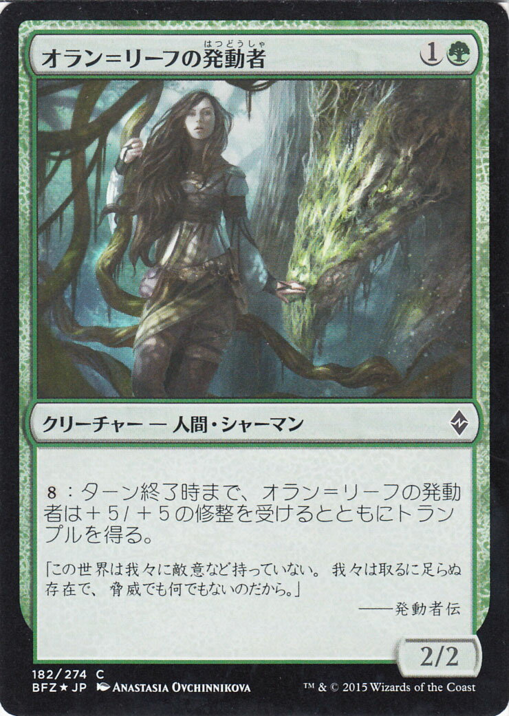 マジック：ザ・ギャザリング オラン＝リーフの発動者 フォイル Foil 戦乱のゼンディカー BFZ | ギャザ MTG マジック・ザ・ギャザリング 日本語版 クリーチャー 緑 戦乱のゼンディカー・ブロック