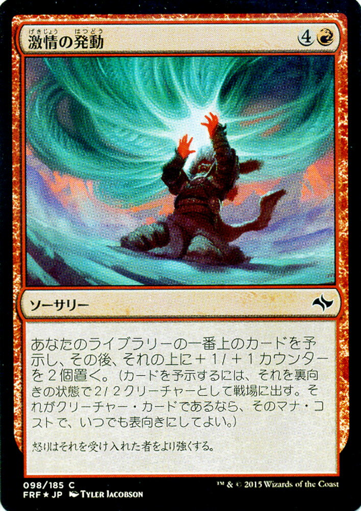 マジック：ザ・ギャザリング 激情の発動 フォイル Foil 運命再編 FRF | ギャザ MTG マジック・ザ・ギャザリング 日本語版 ソーサリー 赤 タルキール覇王譚ブロック