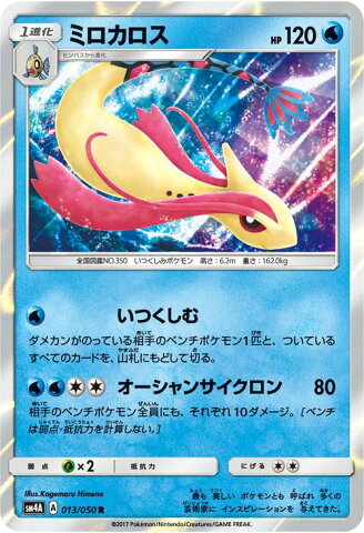 ポケモンカードゲーム SM4A 拡張パック 超次元の暴獣 ミロカロス （ R ） | ポケモン カード ポケモンカード ポケカ ポケットモンスター キラ キラカード SM サン&ムーン サンアンドムーン サンムーン サン ムーン 拡張パック 拡張 パック 超次元