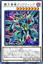 遊戯王 覇王眷竜クリアウィング(レア) コード・オブ・ザ・デュエリスト(COTD) 遊戯王 覇王眷竜クリアウィング(レア) コード・オブ・ザ・デュエリスト(COTD)