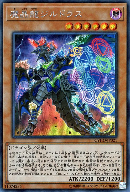 遊戯王カード 魔晶龍ジルドラス(シークレットレア) サイバネティック・ホライゾン CYHO Yugioh! | 遊戯王 カード 魔晶龍 ジルドラス 効果モンスター 闇属性 ドラゴン族シークレット レア