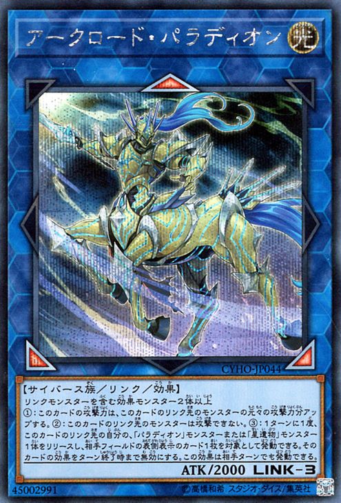 遊戯王カード アークロード・パラディオン(シークレットレア) サイバネティック・ホライゾン CYHO Yugioh! | 遊戯王 カード パラディオン リンク・効果モンスター 光属性 サイバース族シークレット レア