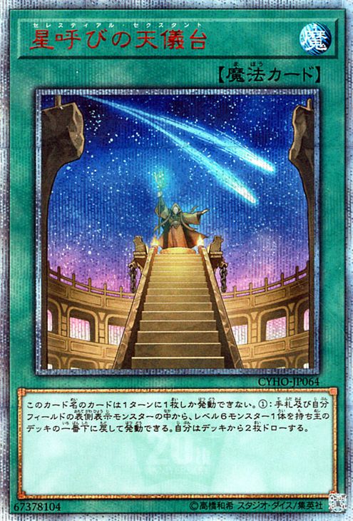 遊戯王カード 星呼びの天儀台(20th シークレットレア) サイバネティック・ホライゾン CYHO Yugioh! | 遊戯王 カード セレスティアル・セクスタント 通常魔法 20th シークレット レア