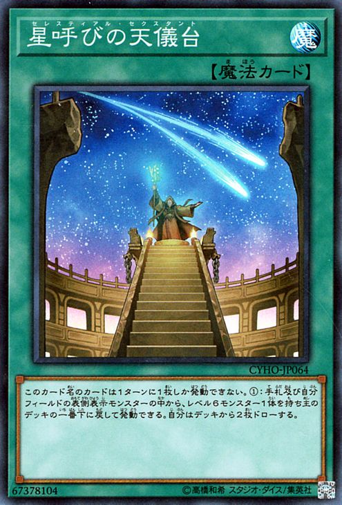 遊戯王カード 星呼びの天儀台(スーパーレア) サイバネティック・ホライゾン CYHO Yugioh! | 遊戯王 カード セレスティアル・セクスタント 通常魔法 スーパー レア