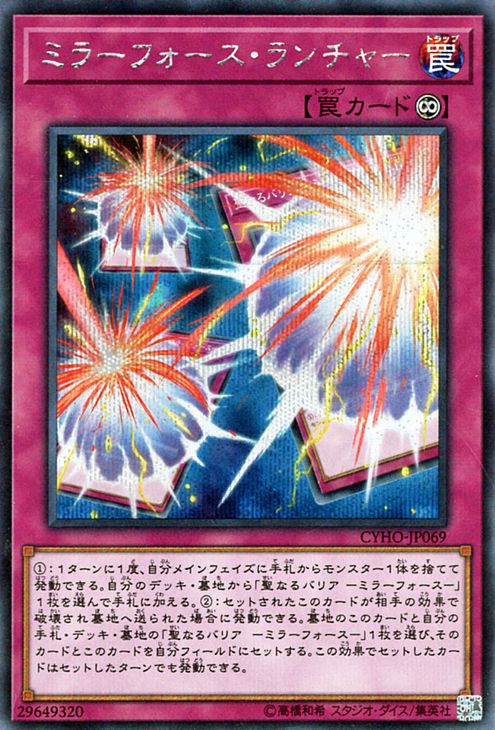 遊戯王カード ミラーフォース・ランチャー(シークレットレア) サイバネティック・ホライゾン CYHO Yugioh! | 遊戯王 カード ミラーフォース 永続罠 シークレット レア