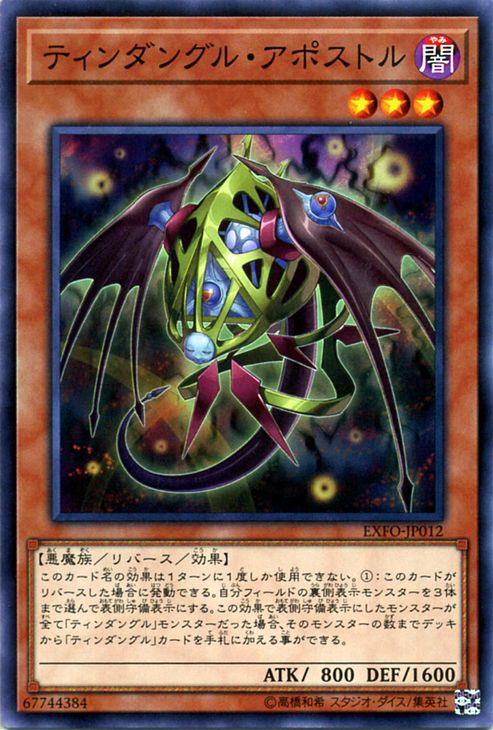 遊戯王カード ティンダングル・アポストル(ノーマル) エクストリーム・フォース(EXFO) Yugioh!