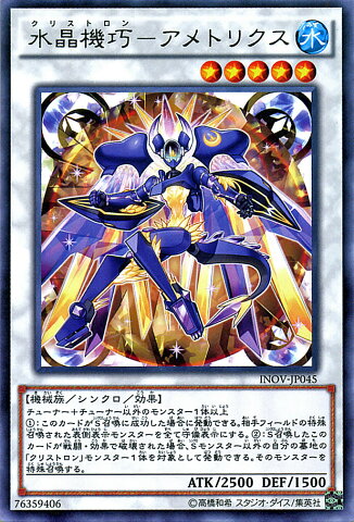 遊戯王カード 水晶機巧−アメトリクス (レア) インベイジョン・オブ・ヴェノム (INOV) YuGiOh!