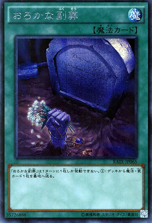 遊戯王カード おろかな副葬 シークレット レイジング・テンペスト (RATE) YuGiOh!