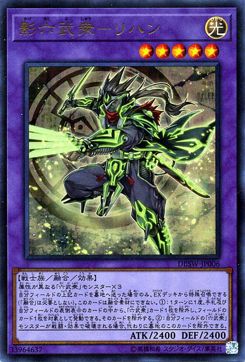 遊戯王カード 影六武衆−リハン(ウルトラレア) スピリット・ウォリアーズ(DBSW) Yugioh!