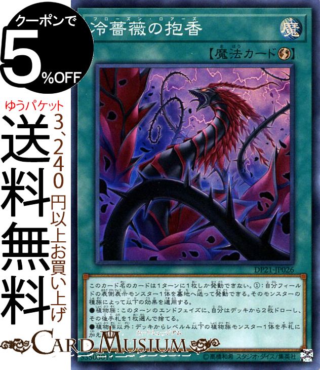 遊戯王カード 冷薔薇の抱香 ( スーパーレア ) レジェンドデュエリスト編4 DP21 Yugioh! | 遊戯王 薔薇 デュエリストパック DP4 カード フローズン・ロアーズ 速攻魔法 スーパー レア