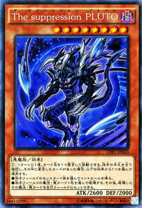 遊戯王カード The suppression PLUTO コレクターズレア コレクターズ パック 閃光の決闘者 編 CPF1 YuGiOh! | 遊戯王 カード ザ・サプレッション・プルート 闇属性 悪魔族 コレクターズ レア