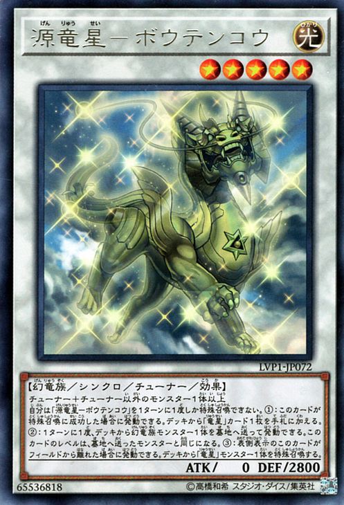 遊戯王カード 源竜星−ボウテンコウ(レア) リンクヴレインズパック(LVP1) Yugioh!