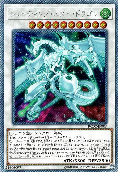 遊戯王カード シューティング・スター・ドラゴン(エクストラシークレットレア) レアリティコレクション（RC02) Yugioh!