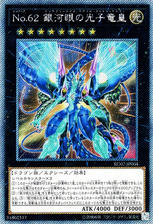 遊戯王カード No．62 銀河眼の光子竜皇(エクストラシークレットレア) レアリティコレクション（RC02) Yugioh!