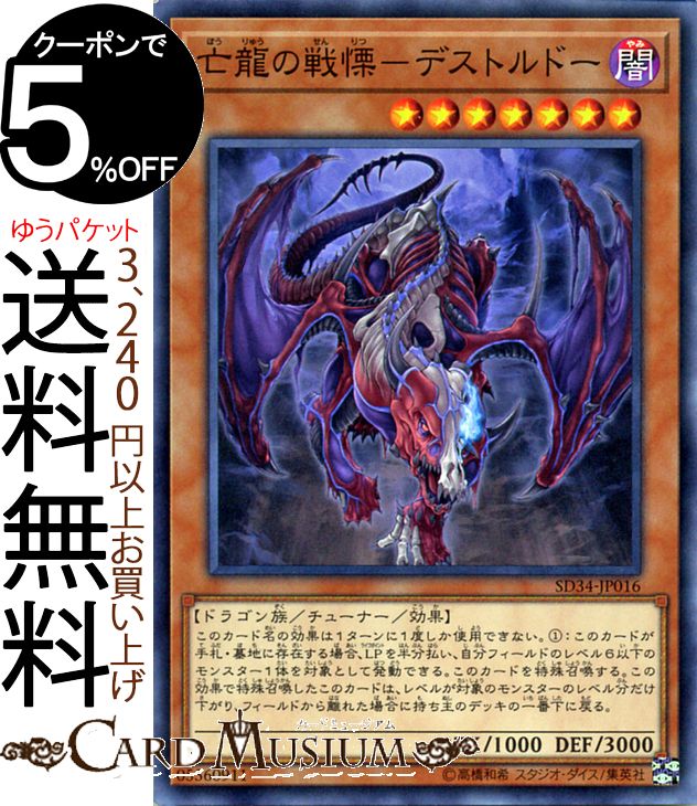 遊戯王カード 亡龍の戦慄-デストルドー(ノーマル) マスター・リンクSD34 Yugioh! | 遊戯王 カード チューナー・効果モンスター 闇属性 ドラゴン族 ノーマル