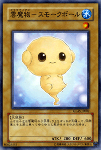遊戯王 雲魔物−スモークボール / グラディエーターズ・アサルト(GLAS) / YuGi…...:card-museum:10137147