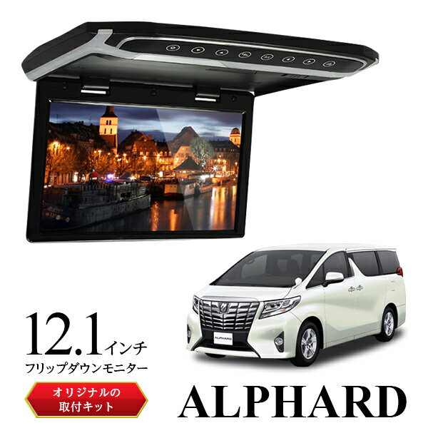 【送料無料】 フリップダウンモニター 12.1インチ 30アルファード 車 モニター 軽量 スリム 高画質液晶 fullHD HDMI microSDカード トランスミッター ルームランプ 超薄型設計 【サンルーフ無し車】専用取付キットセット