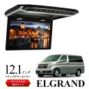【送料無料】 フリップダウンモニター 12.1インチ E51 エルグランド 車 モニター 軽量