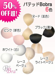パテッドBobraパーティーブラ肌色/黒/白/ピンク他蒸れないバストアップ♪ドレスに58%OFF半額以下セール楽天No.1ボーブラ
