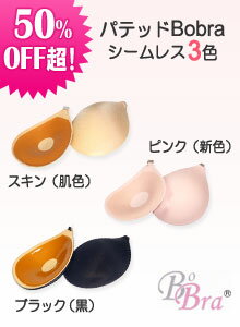 【パテッドBobraシームレス】バストアップ!スキン(肌色)蒸れない激盛りブラ水着用パットにも可67%OFF半額以下セール