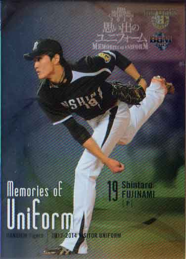 BBM2015 思い出のユニフォーム Memories of Uniform No.MU04 <strong>藤浪晋太郎</strong>