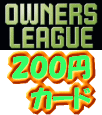 オーナーズリーグ 2010 OWNERS DRAFT 04 200円カード