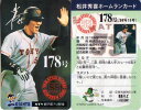 松井秀喜 ホームランカード 178号