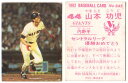 カルビー1983 プロ野球チップス No.645 山本功児