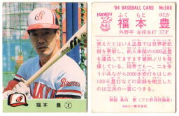 カルビー1984 プロ野球チップス No.580 <strong>福本豊</strong>