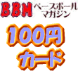 BBM2010 千葉ロッテマリーンズ レギュラーカード 100円カード(No.34-No.64)