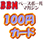BBM2010 セカンドバージョン レギュラーカード 100円カード(No.704-No.747)