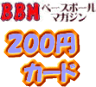 BBM2010 ファーストバージョン レギュラーカード 200円カード(No.331-No.513)