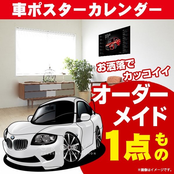 車好き プレゼント BMW Z4 Mクーペ 車 ポスター カレンダー 2025年 グルービー 納車 祝い パーツ カスタム ギフト グッズ おしゃれ かっこいい アート アクセサリー